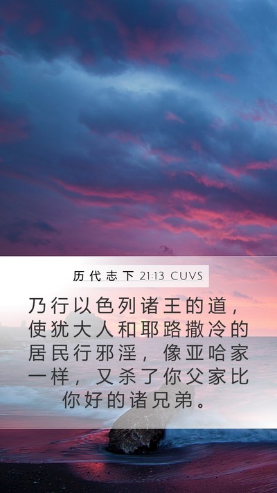 历 代 志 下 21:13 CUVS Bible Verse Image