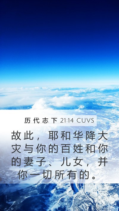 历 代 志 下 21:14 CUVS Mobile Phone Wallpaper - 故 此 ， 耶 和 华 降 大 灾 与 你 的 - Mobile Bible Verse Wallpaper