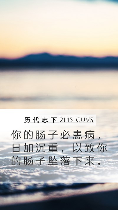 历 代 志 下 21:15 CUVS Bible Verse Image