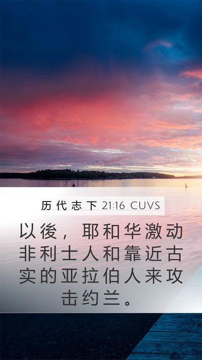 历 代 志 下 21:16 CUVS Bible Verse Image