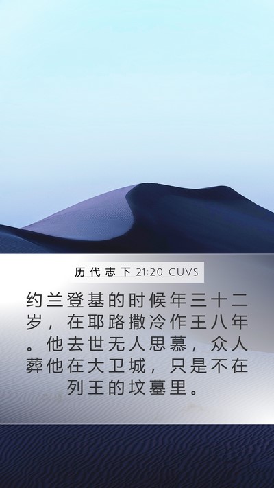 历 代 志 下 21:20 CUVS Bible Verse Image