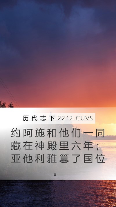 历 代 志 下 22:12 CUVS Bible Verse Image