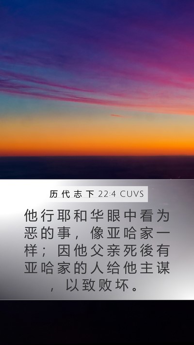 历 代 志 下 22:4 CUVS Mobile Phone Wallpaper - 他 行 耶 和 华 眼 中 看 为 恶 的 事 - Mobile Bible Verse Wallpaper