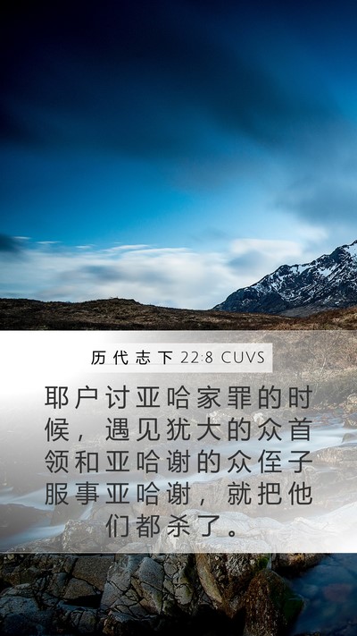 历 代 志 下 22:8 CUVS Bible Verse Image
