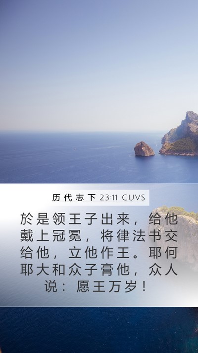 历 代 志 下 23:11 CUVS Bible Verse Image