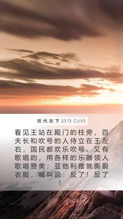 历 代 志 下 23:13 CUVS Bible Verse Image