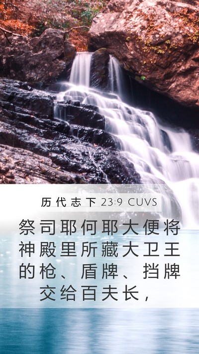 历 代 志 下 23:9 CUVS Bible Verse Image
