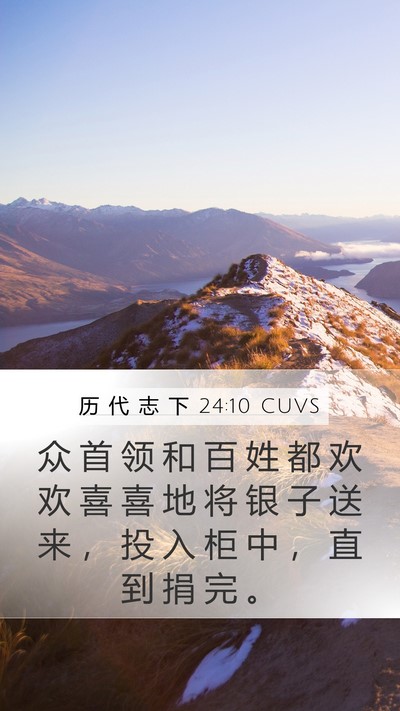 历 代 志 下 24:10 CUVS Bible Verse Image