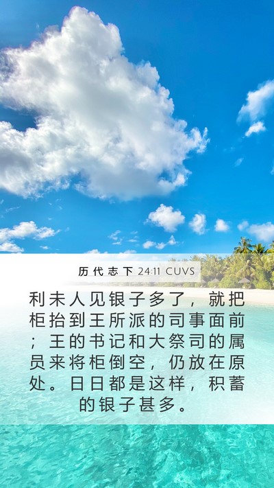 历 代 志 下 24:11 CUVS Bible Verse Image