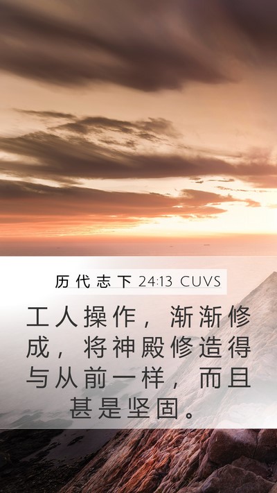 历 代 志 下 24:13 CUVS Mobile Phone Wallpaper - 工 人 操 作 ， 渐 渐 修 成 ， 将 神 - Mobile Bible Verse Wallpaper