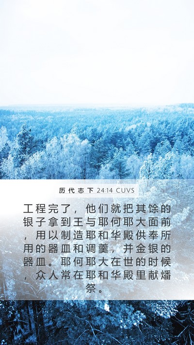 历 代 志 下 24:14 CUVS Bible Verse Image