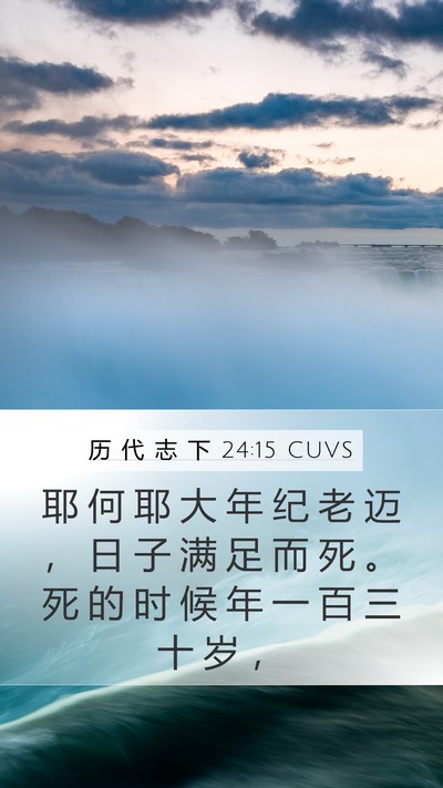 历 代 志 下 24:15 CUVS Mobile Phone Wallpaper - 耶 何 耶 大 年 纪 老 迈 ， 日 子 满 - Mobile Bible Verse Wallpaper