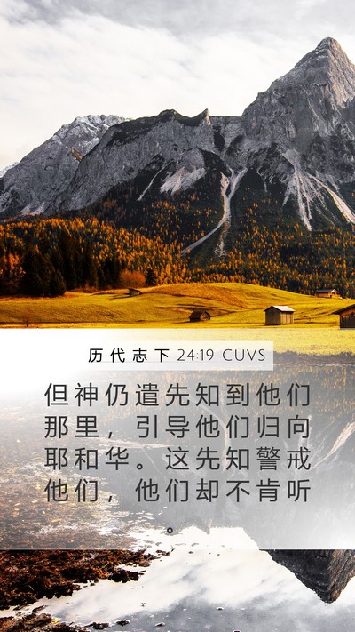 历 代 志 下 24:19 CUVS Bible Verse Image