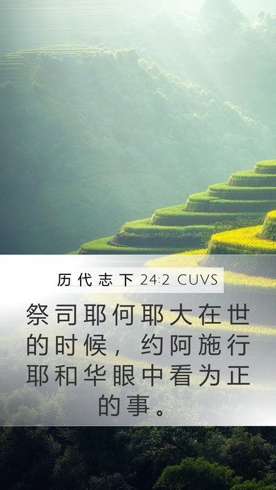 历 代 志 下 24:2 CUVS Bible Verse Image