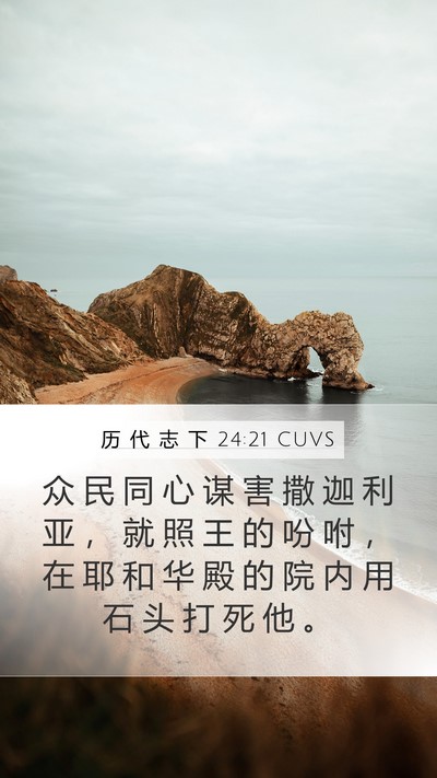 历 代 志 下 24:21 CUVS Bible Verse Image
