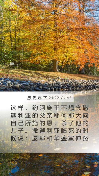 历 代 志 下 24:22 CUVS Bible Verse Image