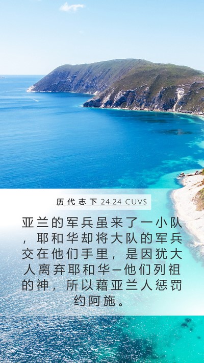 历 代 志 下 24:24 CUVS Bible Verse Image