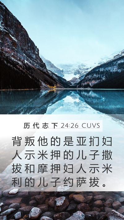 历 代 志 下 24:26 CUVS Bible Verse Image