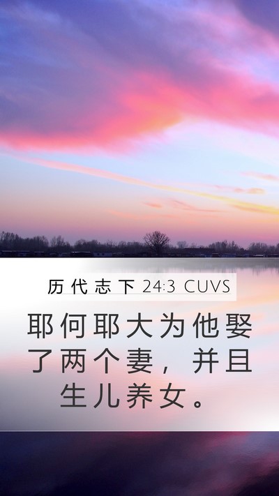 历 代 志 下 24:3 CUVS Mobile Phone Wallpaper - 耶 何 耶 大 为 他 娶 了 两 个 妻 ， - Mobile Bible Verse Wallpaper