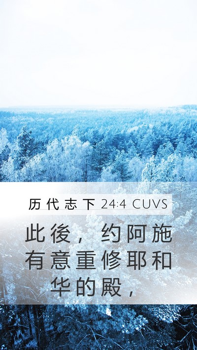 历 代 志 下 24:4 CUVS Mobile Phone Wallpaper - 此 後 ， 约 阿 施 有 意 重 修 耶 和 - Mobile Bible Verse Wallpaper