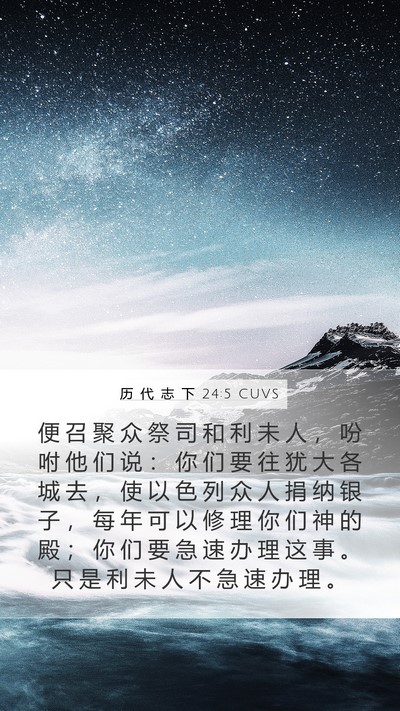 历 代 志 下 24:5 CUVS Bible Verse Image