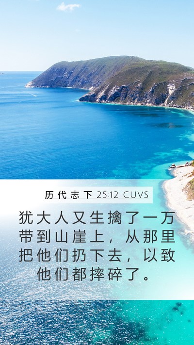 历 代 志 下 25:12 CUVS Bible Verse Image