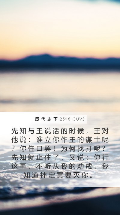 历 代 志 下 25:16 CUVS Bible Verse Image