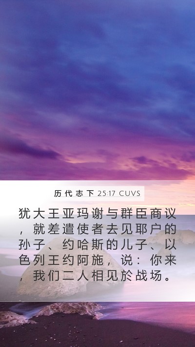 历 代 志 下 25:17 CUVS Mobile Phone Wallpaper - 犹 大 王 亚 玛 谢 与 群 臣 商 议 ， - Mobile Bible Verse Wallpaper