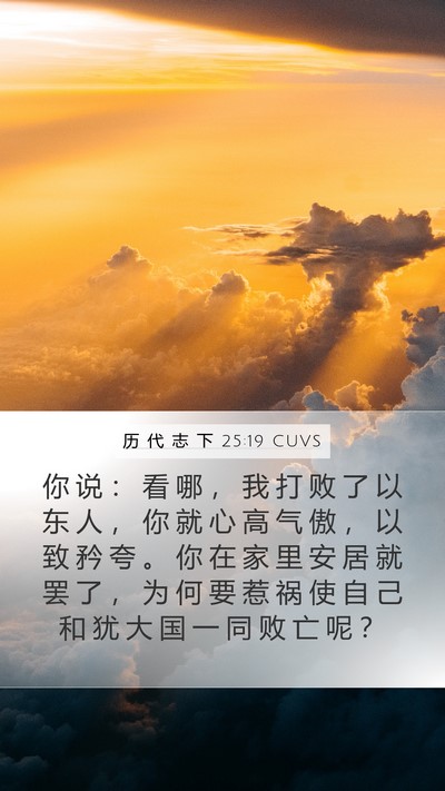 历 代 志 下 25:19 CUVS Bible Verse Image