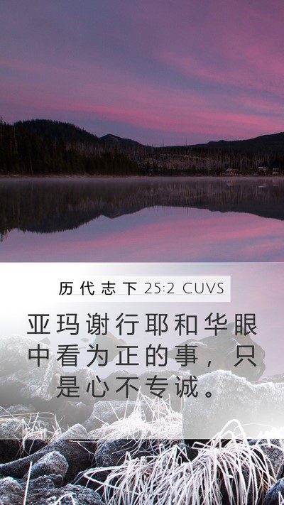 历 代 志 下 25:2 CUVS Bible Verse Image