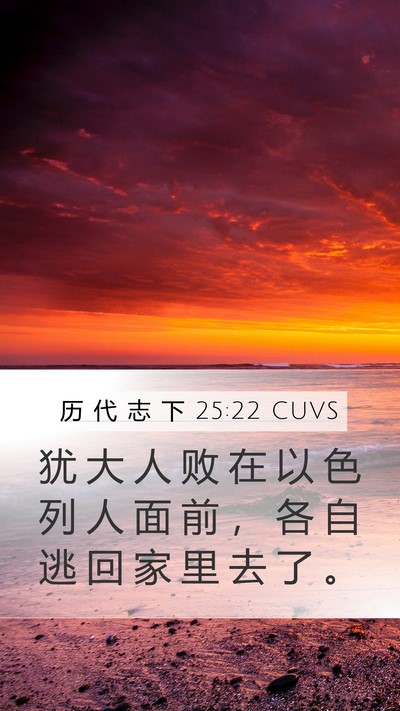 历 代 志 下 25:22 CUVS Bible Verse Image