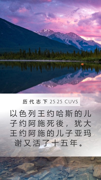 历 代 志 下 25:25 CUVS Mobile Phone Wallpaper - 以 色 列 王 约 哈 斯 的 儿 子 约 阿 - Mobile Bible Verse Wallpaper
