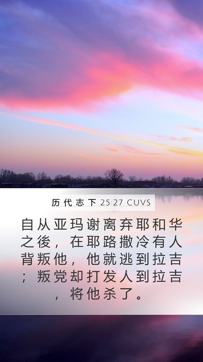 历 代 志 下 25:27 CUVS Bible Verse Image