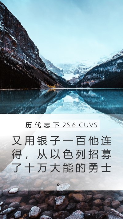 历 代 志 下 25:6 CUVS Mobile Phone Wallpaper - 又 用 银 子 一 百 他 连 得 ， 从 以 - Mobile Bible Verse Wallpaper