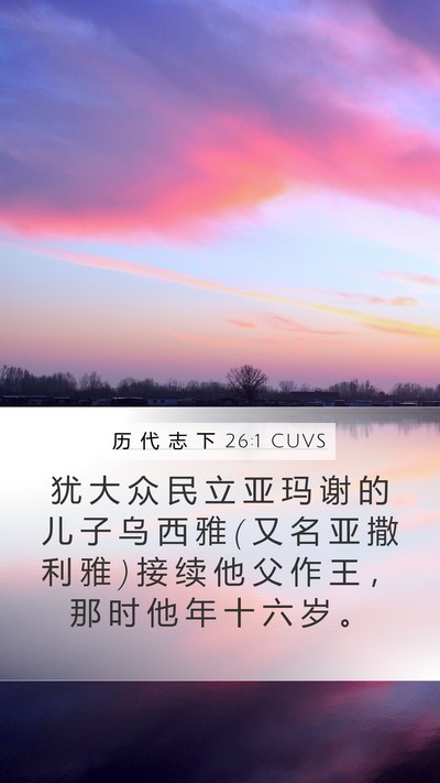 历 代 志 下 26:1 CUVS Bible Verse Image