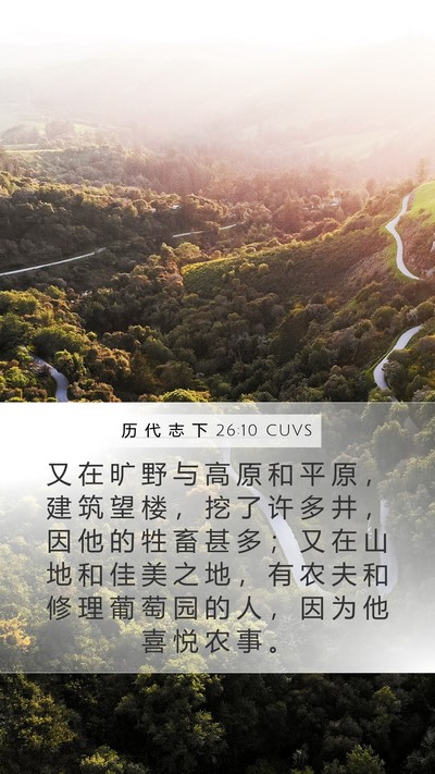历 代 志 下 26:10 CUVS Bible Verse Image