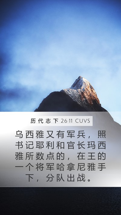 历 代 志 下 26:11 CUVS Bible Verse Image