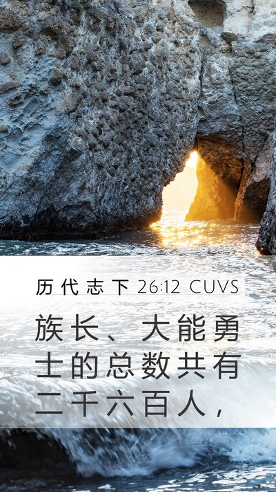 历 代 志 下 26:12 CUVS Bible Verse Image