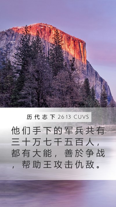 历 代 志 下 26:13 CUVS Bible Verse Image