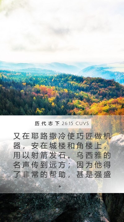 历 代 志 下 26:15 CUVS Bible Verse Image