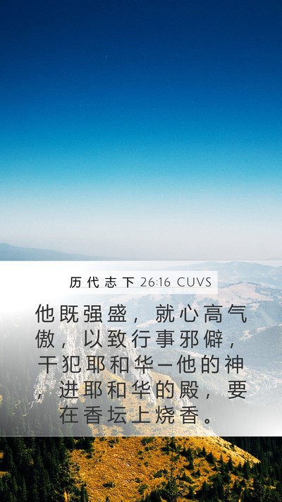 历 代 志 下 26:16 CUVS Bible Verse Image