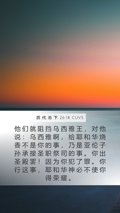 历 代 志 下 26:18 CUVS Bible Verse Image
