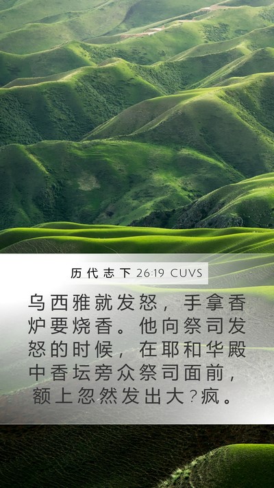 历 代 志 下 26:19 CUVS Bible Verse Image