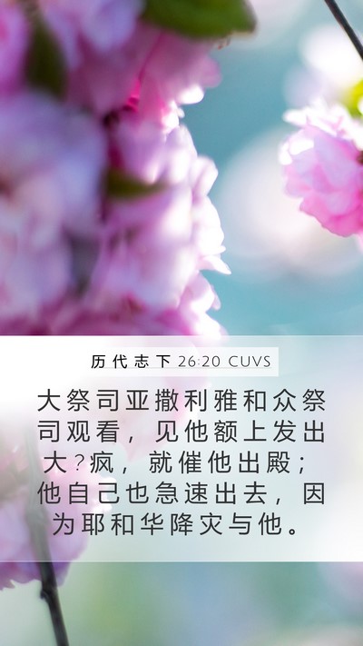 历 代 志 下 26:20 CUVS Bible Verse Image