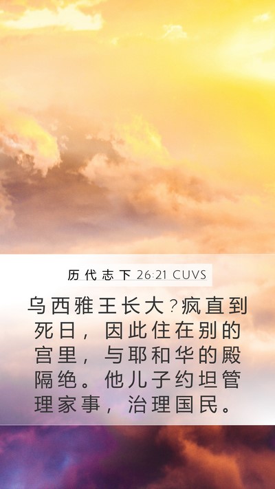 历 代 志 下 26:21 CUVS Bible Verse Image