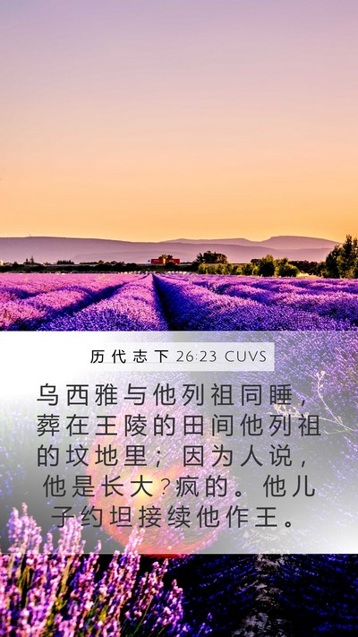 历 代 志 下 26:23 CUVS Bible Verse Image
