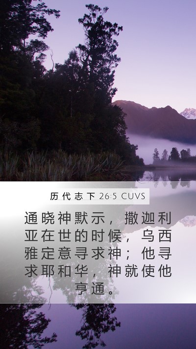历 代 志 下 26:5 CUVS Bible Verse Image