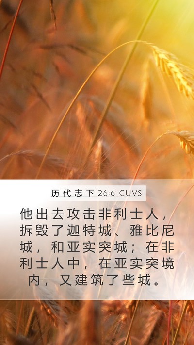 历 代 志 下 26:6 CUVS Bible Verse Image