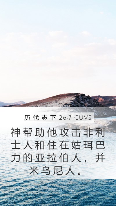 历 代 志 下 26:7 CUVS Bible Verse Image
