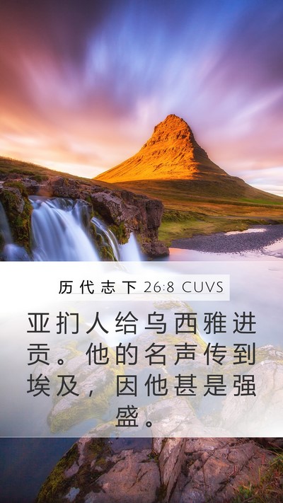历 代 志 下 26:8 CUVS Bible Verse Image